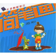 儿童图形组合简笔画:菱形