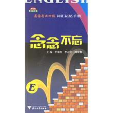 念念不忘：英语专业四级词汇记忆手册