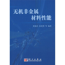 无机非金属材料性能