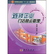 高等职业教育“十一五”规划教材·高职高专连锁经营类教材系列：连锁企业门店营运管理