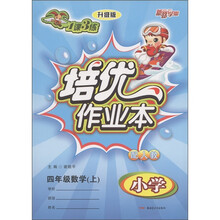 新路学业·1课3练培优作业本：小学数学（4年级）（上）（配人教·升级版）
