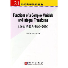 21世纪高等院校教材：复变函数与积分变换（英文版）
