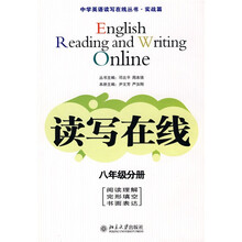 中学英语读写在线丛书·实战篇·读写在线:8年级分册