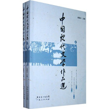 中国现代文学作品选（套装上下册）
