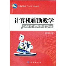 普通高等教育“十二五”规划教材·计算机辅助教学：多媒体课件制作教程
