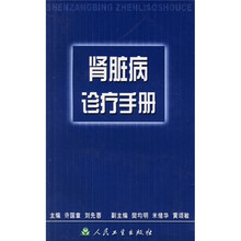 肾脏病诊疗手册