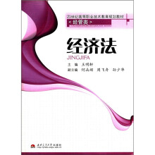经济法（经管类21世纪高等职业技术教育规划教材）