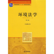 普通高等教育国家级规划教材系列·普通高等教育“十一五”国家级规划教材：环境法学（第2版）