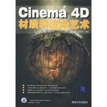 Cinema 4D材质和渲染艺术(附光盘)