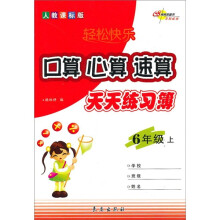 轻松快乐:口算·心算·速算·天天练习簿(6年级上)(人教课标版)