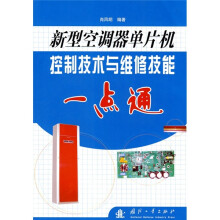 新型空调器单片机控制技术与维修技能一点通