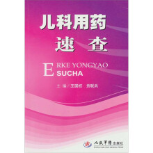 儿科用药速查