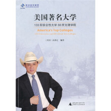 美国著名大学：133所综合性大学88所文理学院