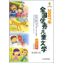 2007年全国优秀儿童文学美绘版精选集：童话散文卷