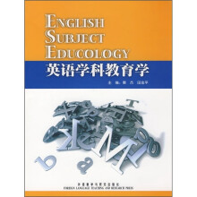 英语学科教育学