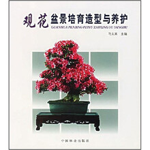 观花盆景培育造型与养护