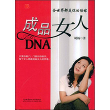 成品女人DNA：全世界都是你的陪嫁