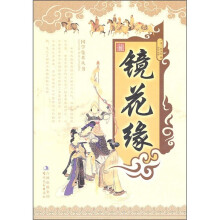 镜花缘