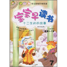 宝宝早读书：十二生肖的故事（适用1-7岁）