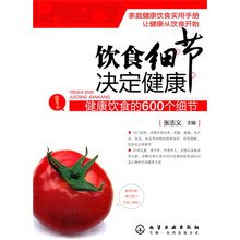 饮食细节决定健康：健康饮食的600个细节