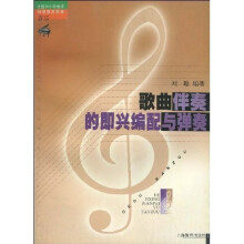 全国中小学教师继续教育教材：歌曲伴奏的即兴编配与弹奏
