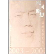 时间断想：赵丽宏散文近作（2003－2007）