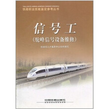 信号工（驼峰信号设备维修）