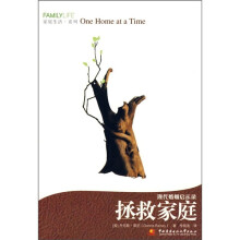 现代婚姻启示录:拯救家庭