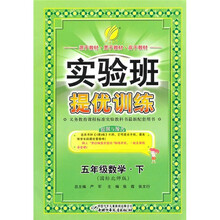 实验班提优训练：数学（5年级下）（国标北师版）