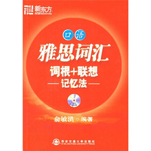 新东方·雅思词汇词根+联想记忆法：口语（附赠MP3光盘1张）