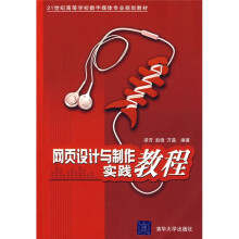 网页设计与制作实践教程