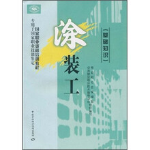 国家职业资格培训教程:涂装工(基础知识)