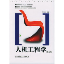 工业设计系列规划教材:人机工程学(附光盘)