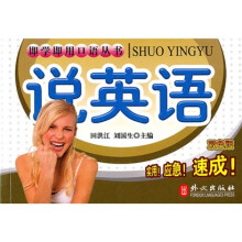 即学即用口语丛书:说英语