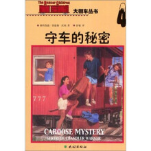 守车的秘密