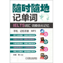 随时随地记单词IELTS词汇·词频优化记忆:手机记忆手册(mp3)