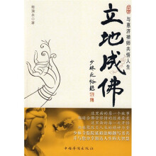 立地成佛：与惠济禅师共悟人生
