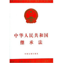 中华人民共和国继承法