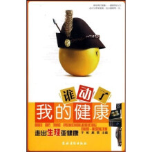 谁动了我的健康：走出生理亚健康