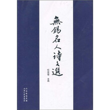 无锡名人诗文选
