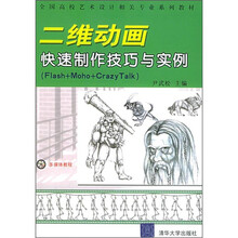 全国高校艺术设计相关专业系列教材：二维动画制作技巧与实例（附光盘）
