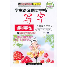 学生语文同步字帖：写字课课练（8年级）（下册）（人教新课标版）