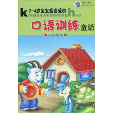 2-4岁宝宝最喜爱的口语训练童话:知错能改篇