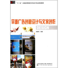 “十一五”全国高等院校艺术设计专业规划教材：平面广告创意设计与文案创作