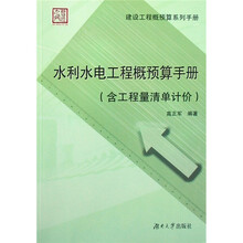 建设工程概预算系列手册：水利水电工程概预算手册（含工程量清单计价）