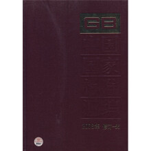 中国国家标准汇编(2008年修订-55)