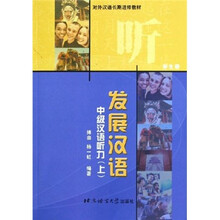 发展汉语:中级汉语听力(上)(学生册)