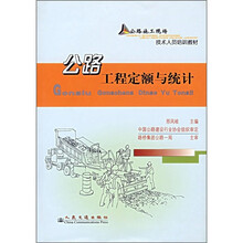 公路施工现场技术人员培训教材：公路工程定额与统计
