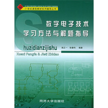 21世纪课程教材系列辅导丛书：数字电子技术学习方法与解题指导