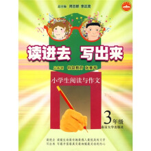 读进去,写出来:小学生阅读与作文(3年级)
